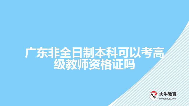 廣東非全日制本科考高級教師資格證