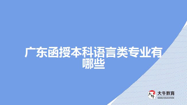 廣東函授本科語言類專業(yè)有哪些