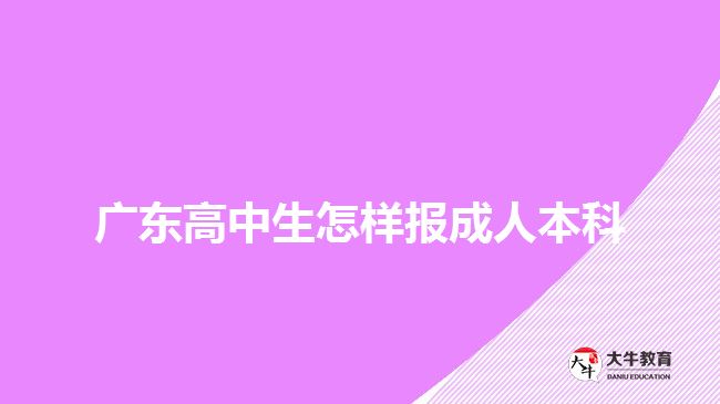 廣東高中生怎樣報成人本科