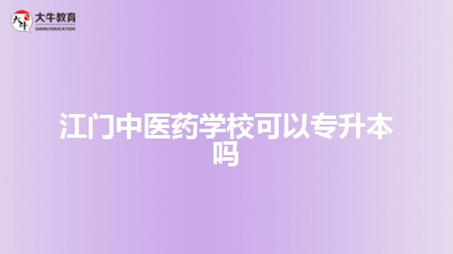 江門中醫(yī)藥學(xué)?？梢詫Ｉ締? style=