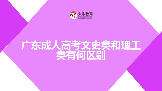 成人高考文史類(lèi)和理工類(lèi)有何區(qū)別