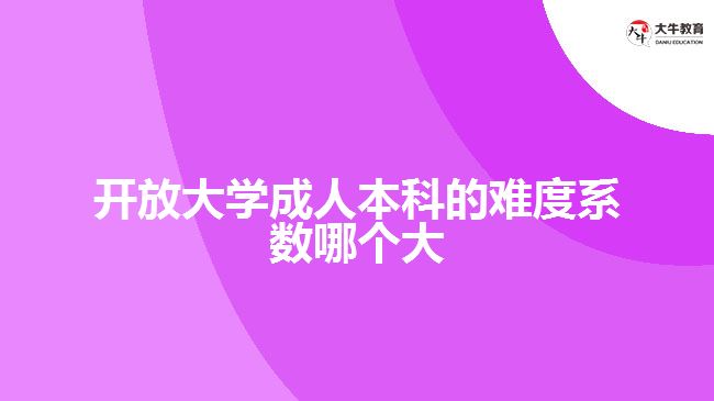 開放大學成人本科的難度系數(shù)