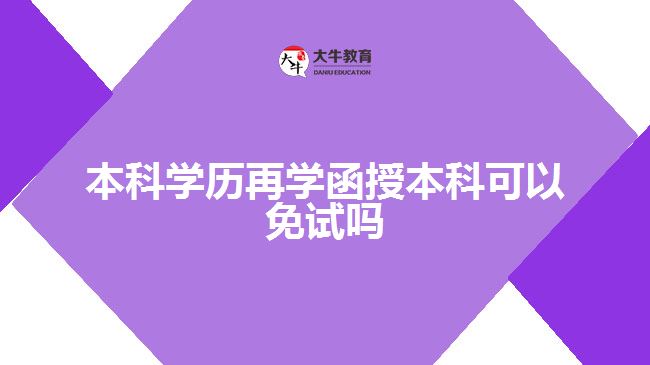 本科學歷再學函授本科可以免試嗎