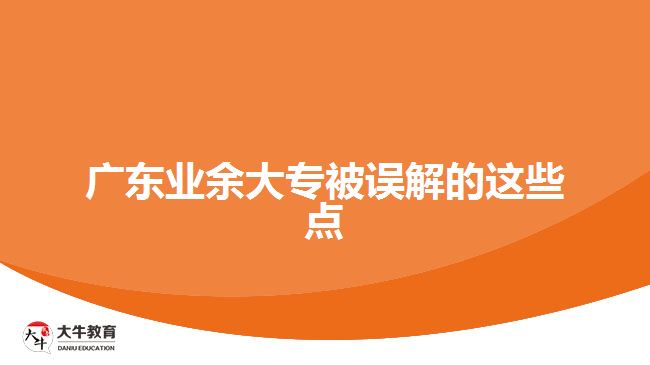 廣東業(yè)余大專被誤解的這些點(diǎn)