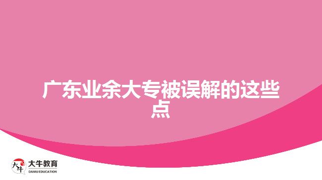 廣東業(yè)余大專被誤解的這些點