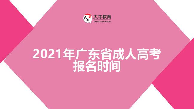 2021年廣東省成人高考報(bào)名時(shí)間