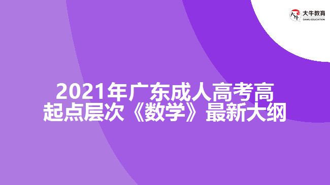 成人高考高起點層次《數(shù)學》最新大綱