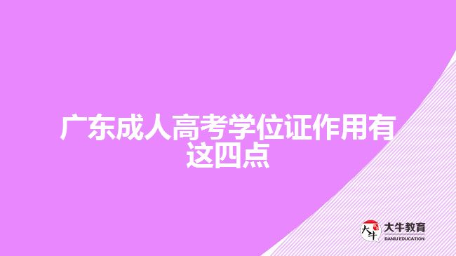 廣東成人高考學(xué)位證作用有這四點