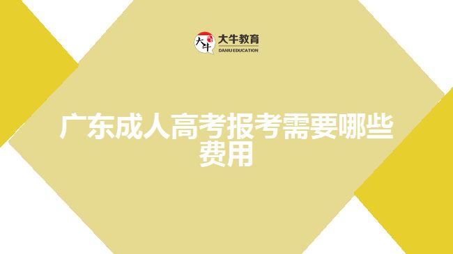 廣東成人高考報考需要哪些費用