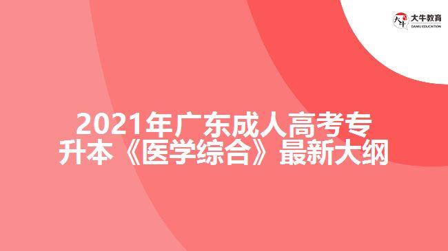 廣東成考專升本《醫(yī)學(xué)綜合》最新大綱