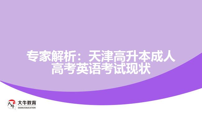 專家解析：天津高升本成人高考英語考試現(xiàn)狀