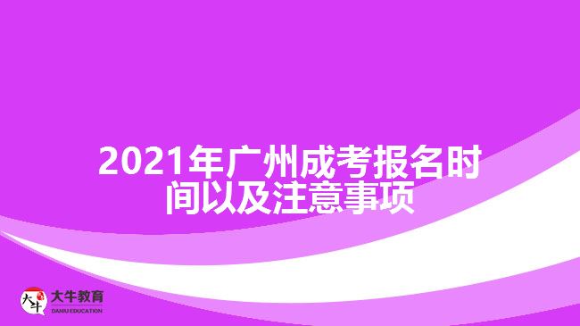 廣州成考報(bào)名時(shí)間以及注意事項(xiàng)