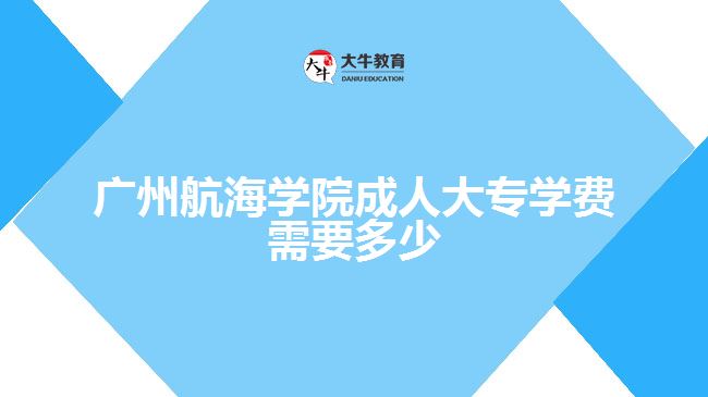 廣州航海學院成人大專學費