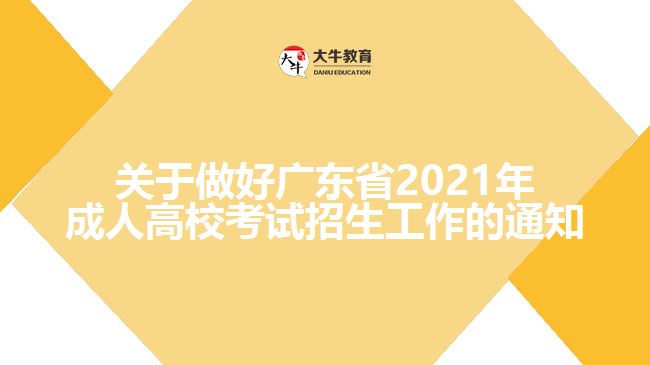 關(guān)于做好廣東省2021年成人高?？荚囌猩ぷ鞯耐ㄖ? width='170' height='105'/></a></dt>
						<dd><a href=