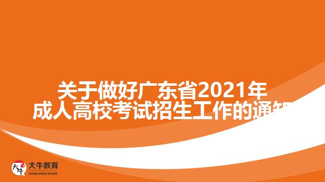 廣東省2021年成人高考招生