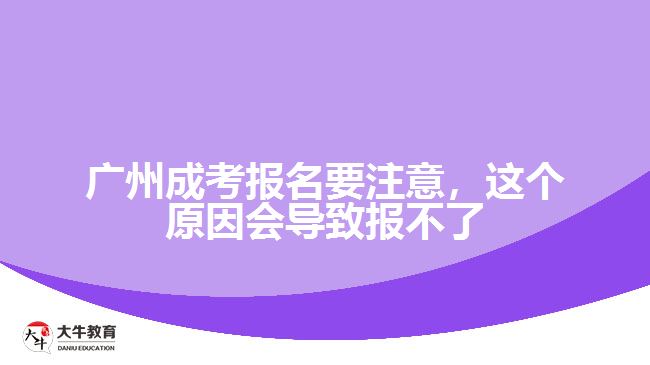 廣州成考報(bào)名要注意，這個(gè)原因會(huì)導(dǎo)致報(bào)不了