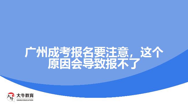 廣州成考報(bào)名要注意