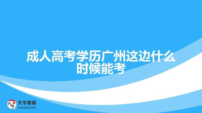 成人高考學歷廣州這邊什么時候能考