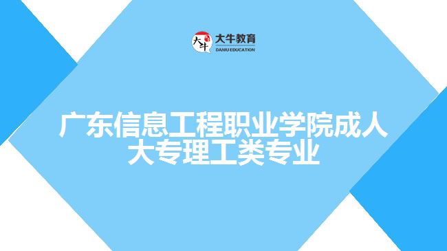 廣東信息工程職業(yè)學(xué)院成人大專理工類專業(yè)