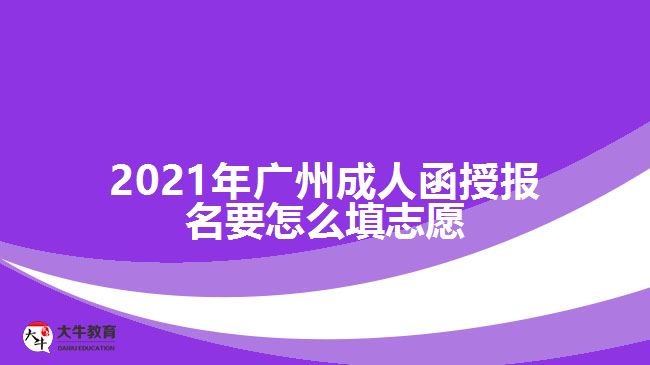 廣州成人函授報(bào)名要怎么填志愿