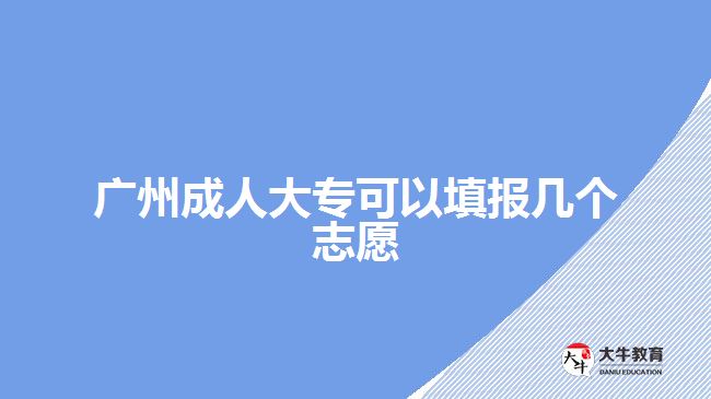 廣州成人大?？梢蕴顖髱讉€志愿