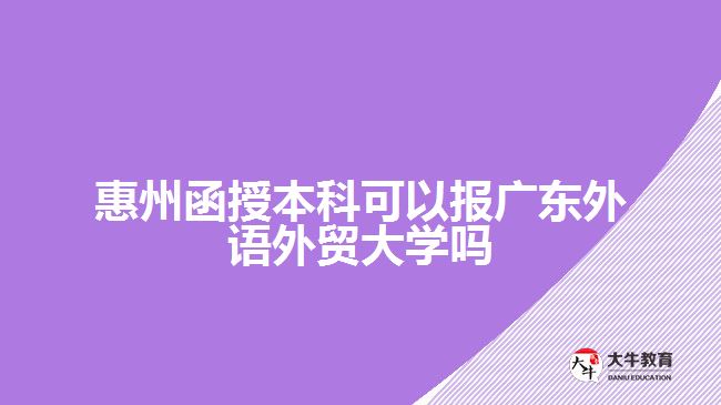 惠州函授本科報(bào)廣東外語(yǔ)外貿(mào)大學(xué)