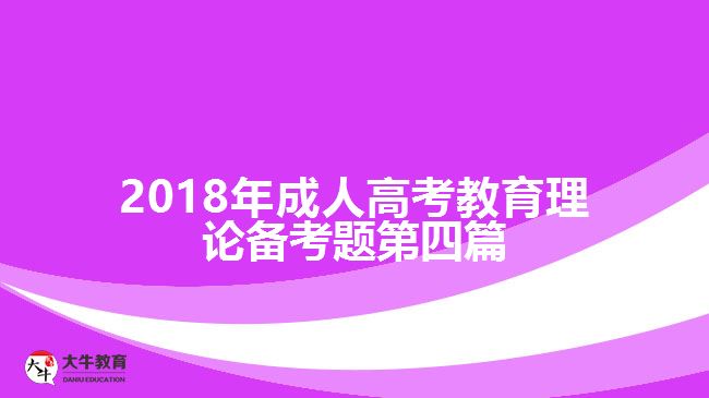 2018年成人高考教育理論備考題第五篇