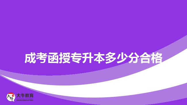 成考函授專升本多少分合格