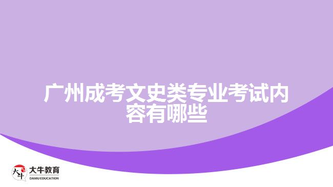 廣州成考文史類專業(yè)考試內(nèi)容有哪些