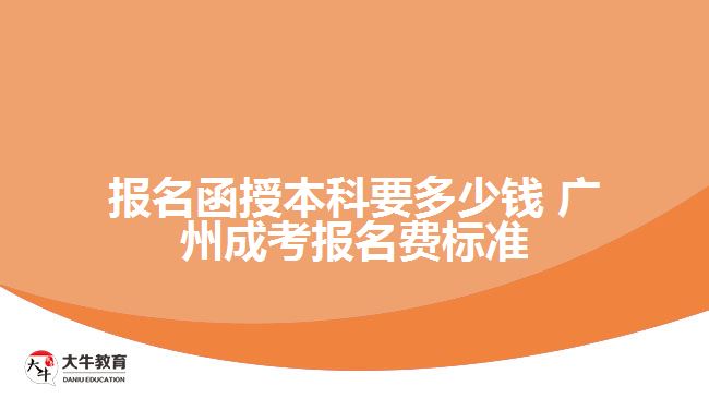 廣州報(bào)名函授本科要多少錢(qián)