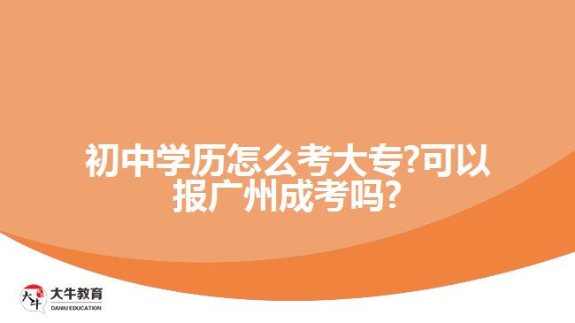 初中學(xué)歷怎么考大專 可以報成考嗎