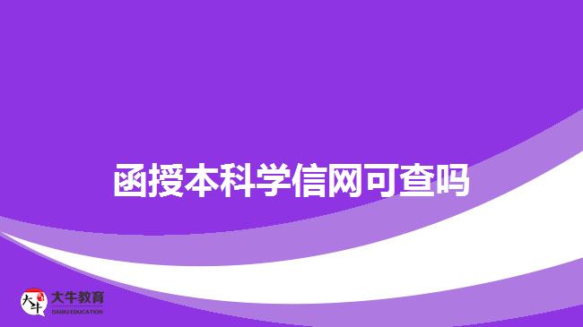 函授本科學(xué)信網(wǎng)可查嗎