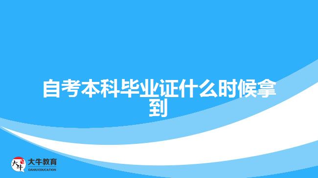 自考本科畢業(yè)證什么時(shí)候拿到