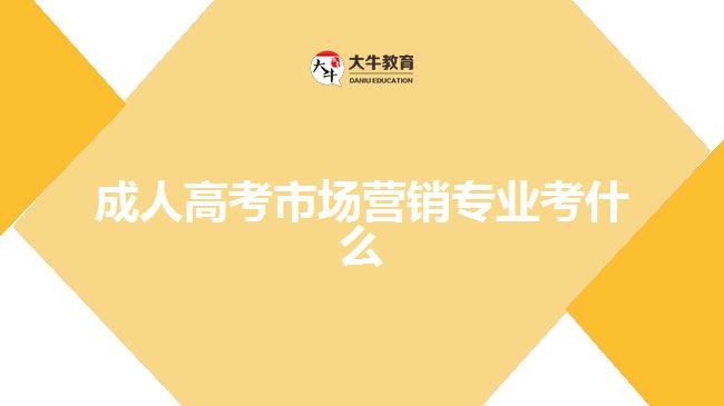 成人高考市場(chǎng)營(yíng)銷專業(yè)考什么