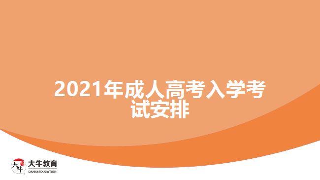 2021年成人高考入學考試安排