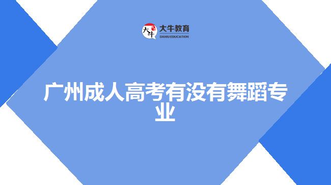 成人高考有沒(méi)有舞蹈專業(yè)