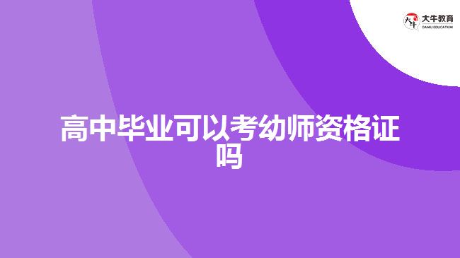 高中畢業(yè)可以考幼師資格證嗎