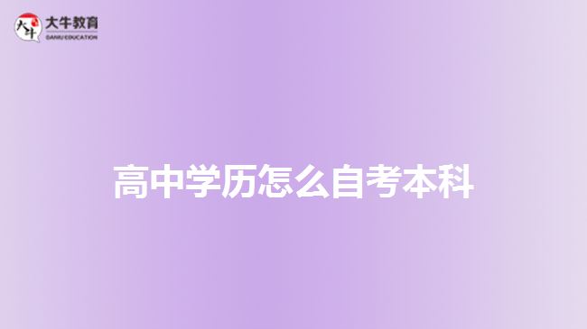 高中學(xué)歷怎么自考本科