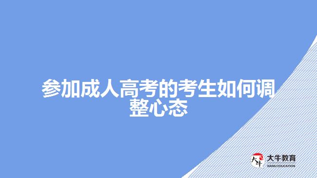 參加成人高考的考生如何調整心態(tài)