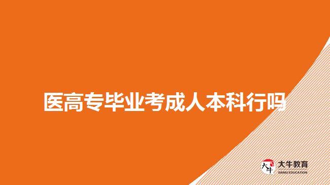 醫(yī)高專畢業(yè)考成人本科行嗎