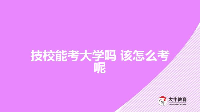 技校能考大學嗎 該怎么考呢