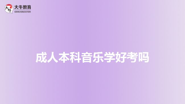 成人本科音樂(lè)學(xué)好考嗎