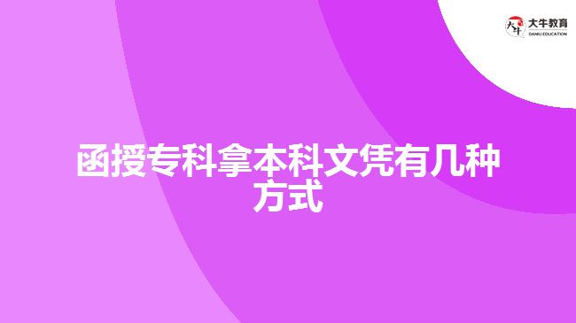 函授專科拿本科文憑有幾種方式