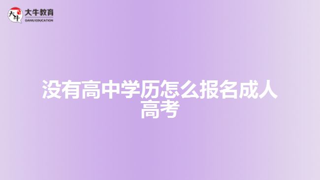 沒有高中學歷怎么報名成人高考