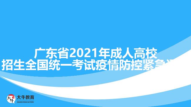 廣東省2021年成人高校招生全國統(tǒng)一考試疫情防控緊急通告