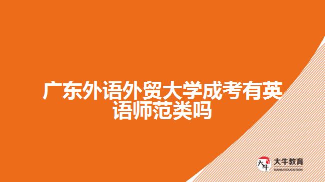 廣東外語外貿(mào)大學(xué)成考有英語師范類嗎