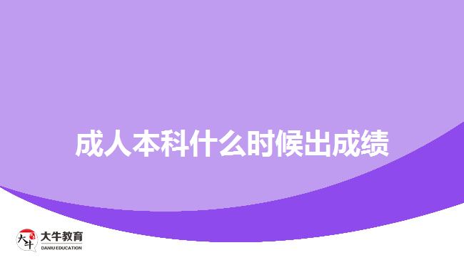 成人本科什么時(shí)候出成績(jī)