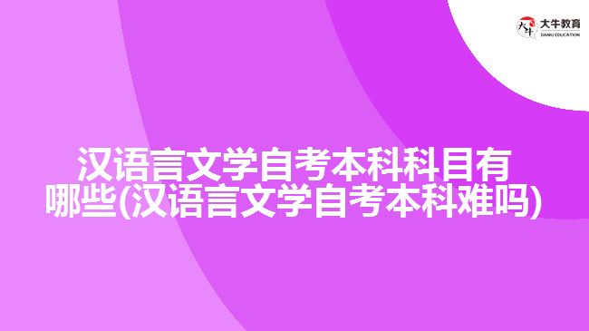 漢語言文學自考本科科目有哪些