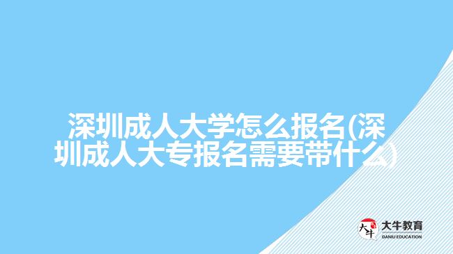 深圳成人大學怎么報名