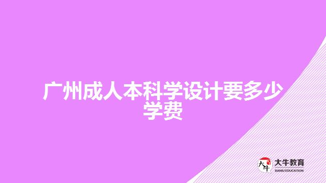 廣州成人本科學(xué)設(shè)計要多少學(xué)費